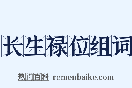 长生禄位组词是什么意思的图片